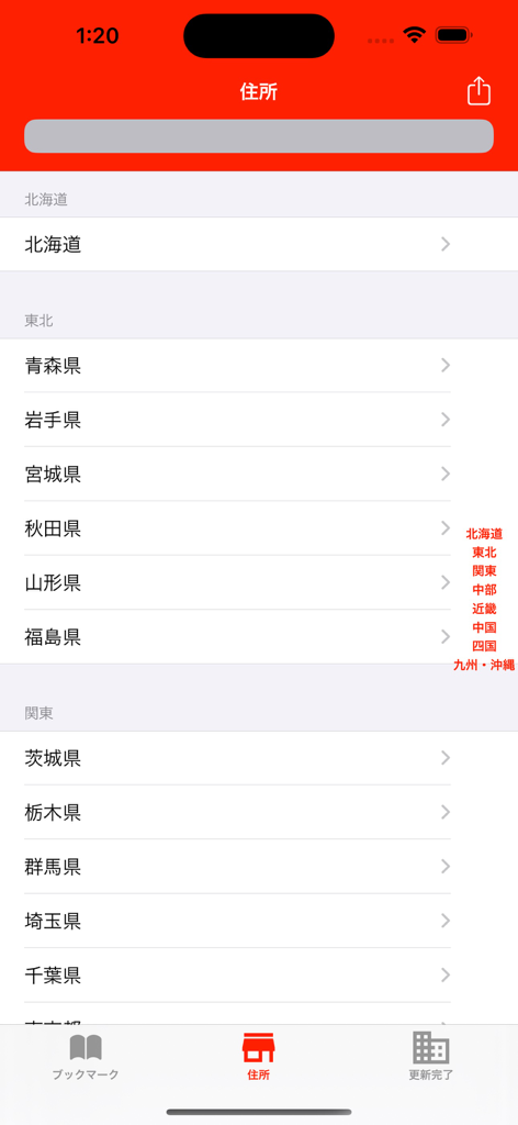Zip Codes of Japan - A list of Japanese prefectures organized by region within the Zip Codes of Japan mobile app interface.