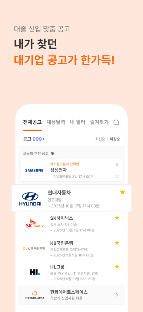 Interface de l'application mobile affichant les annonces de recrutement de grandes entreprises sud-coréennes comme Samsung et Hyundai