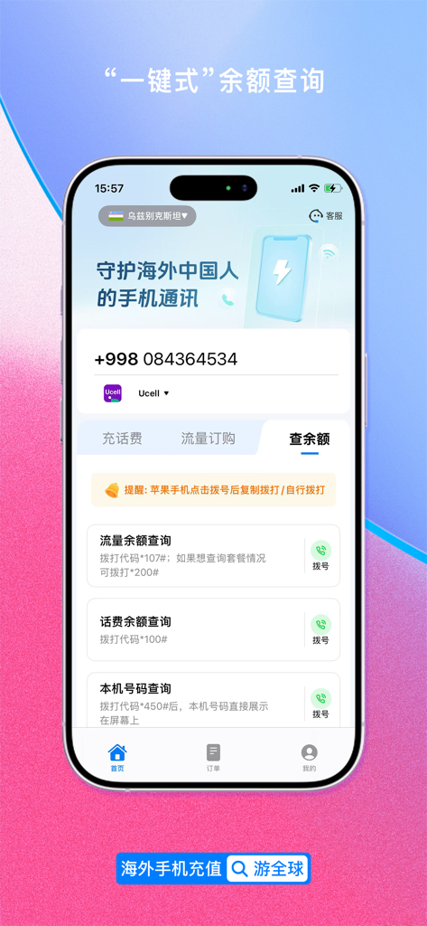 游全球-海外手机充值 - 全球话费充值App界面，显示为海外华人用户一键查询手机余额。