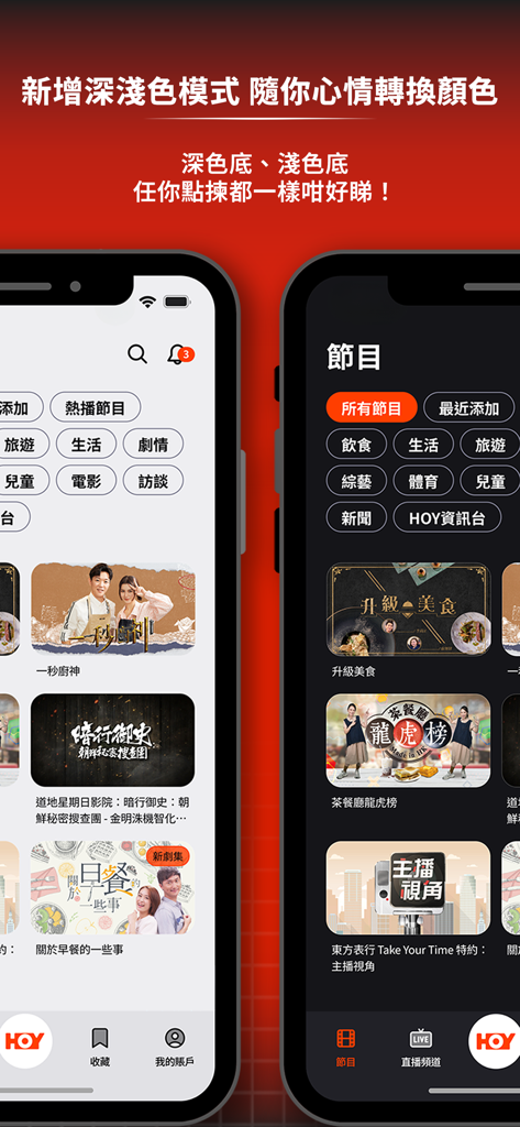 HOY - Side-by-side comparison of the HOY mobile app interface in light and dark modes showing Cantonese program categories