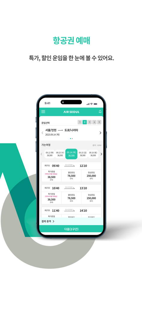 さまざまな運賃クラスと価格の航空券予約オプションを表示するエアソウルモバイルアプリの画面