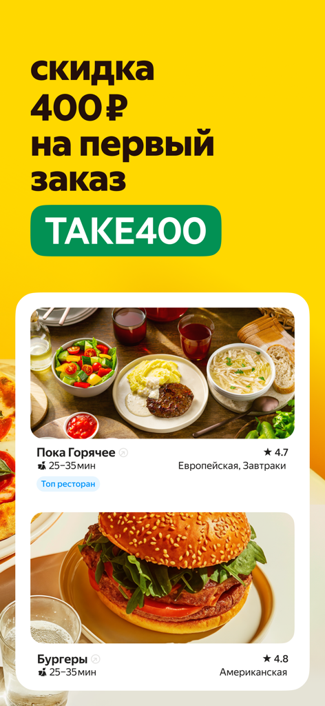 Yandex Eats: food delivery - Yandex Eats app interface showing a discount for the first order and food delivery options