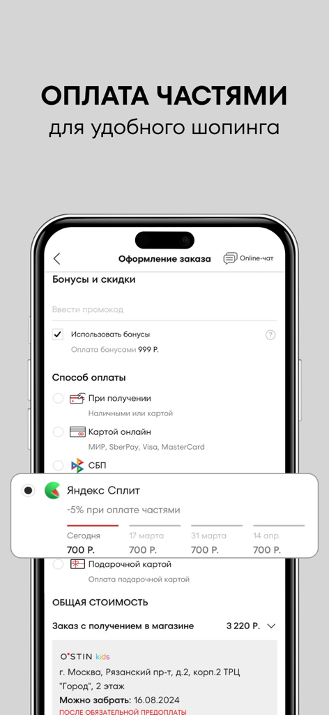 O'STIN - Магазин Модной Одежды - Ostinモバイルアプリのチェックアウト画面。Yandex Split を使用した分割払いオプションを表示。
