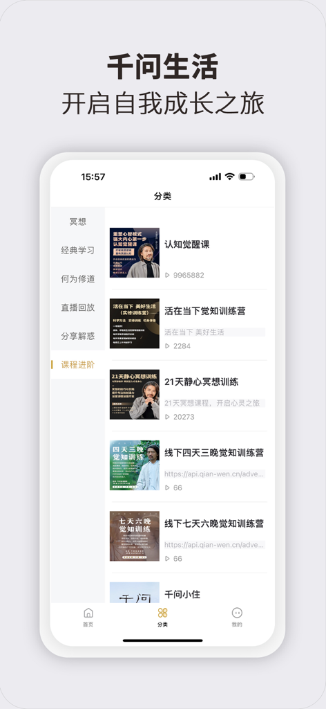 千问文化 - Interface do aplicativo móvel Cultura Qianwen mostrando uma variedade de cursos de meditação de atenção plena e treinamento de consciência