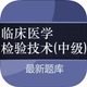 临床医学检验技术(中级)大全