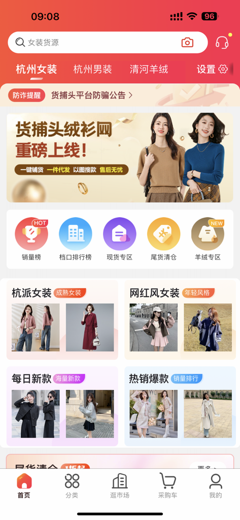 货捕头服装货源批发网 杭州女装网一件代发货源平台 - Startbildschirm der Huo Bu Tou Bekleidungsgroßhandels-App, die Modekategorien und trendige Kleidung zeigt.