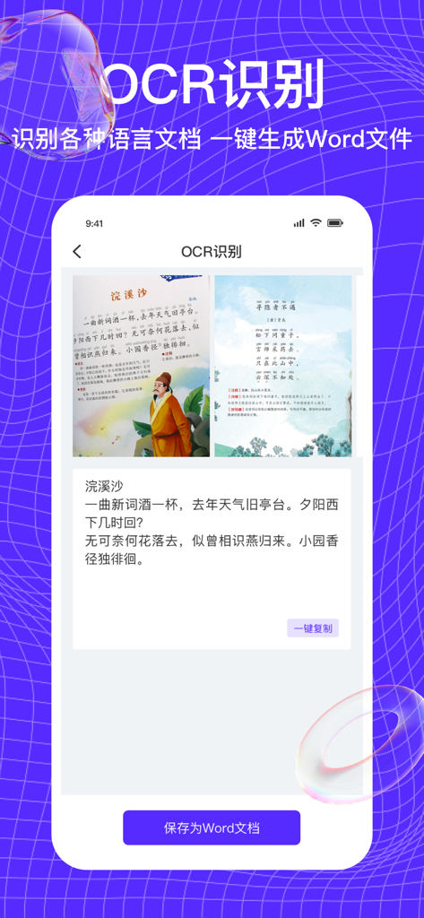 万能扫描王-手机就可测距代替测距仪 - Interface of Universal Scanner King app showing OCR feature converting printed Chinese text into an editable digital document