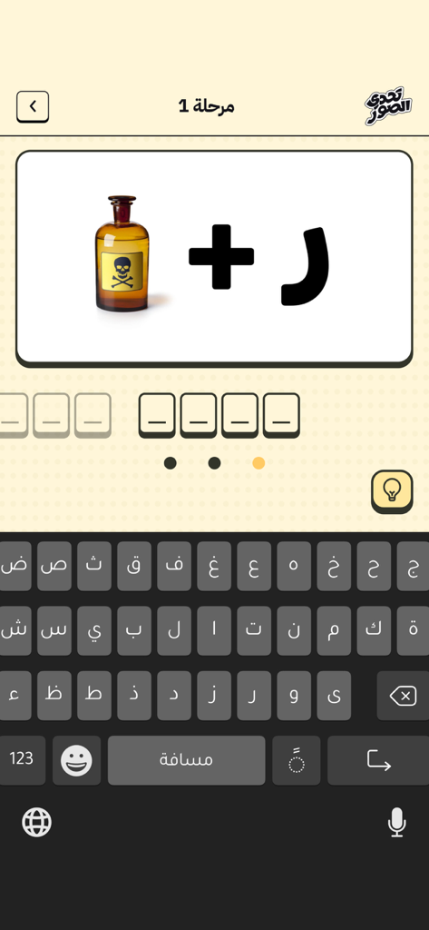 لعبة تحدي الصور - Screenshot of Level 1 in the Image Challenge Game featuring an image puzzle with a poison bottle and an Arabic keyboard.