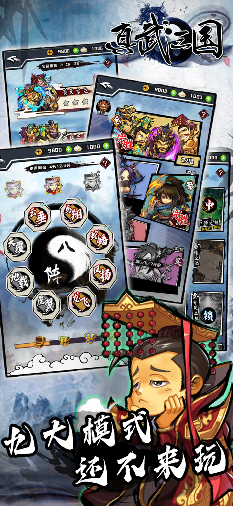 《真武三国》手游界面，展示了九种游戏模式和水墨画风格。