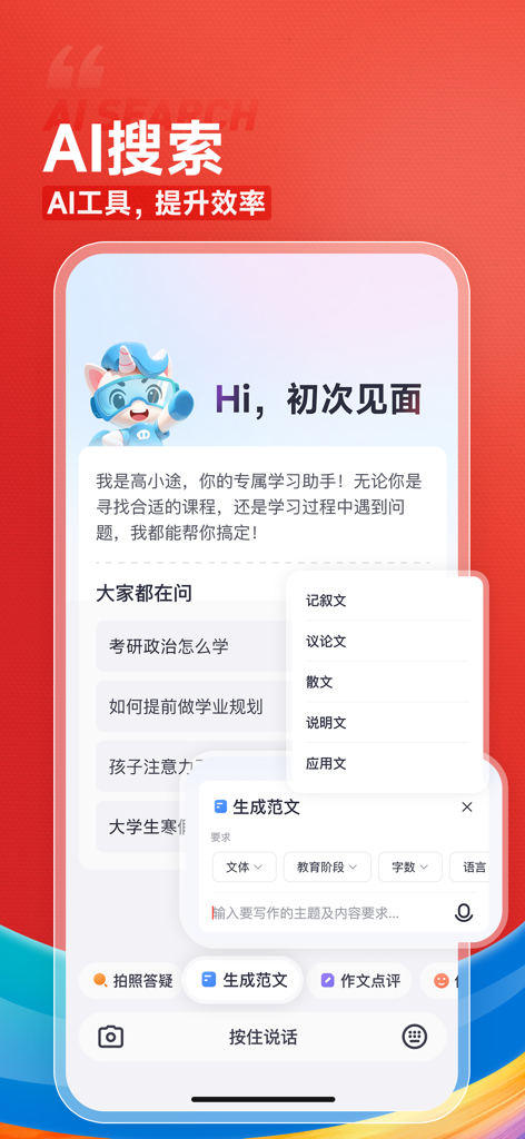 Gaotu app interface showing its AI search tool and writing assistant features for students
