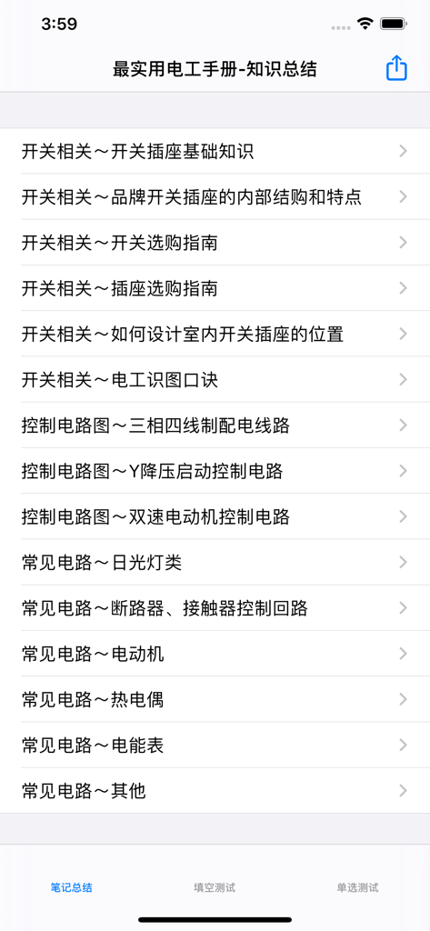 最实用电工基础知识大全 - Bildschirm einer mobilen App mit einer Liste elektrischer Themen wie Schalter, Schaltpläne und Motorsteuerung auf Chinesisch.