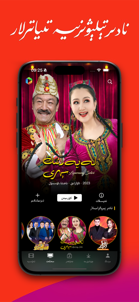 SinzarTV mobile app interface displaying a traditional Uyghur drama with text in Uyghur script.