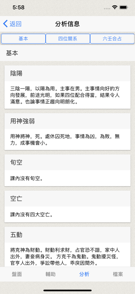 金口訣(實用) - Una pantalla de análisis detallada de la aplicación de adivinación Jin Kou Jue que muestra las interpretaciones de la fuerza del Yin Yang y los Dioses.