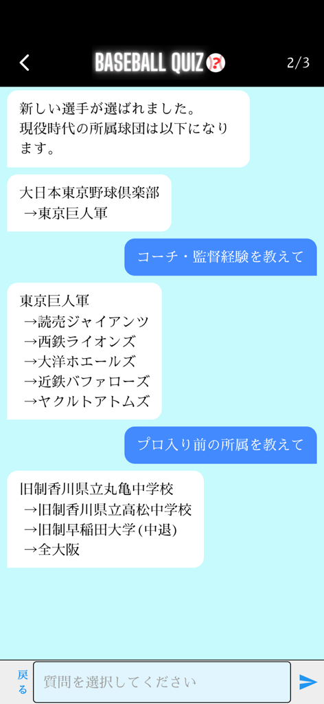 プロ野球クイズChat - 사용자가 팀 및 배경 힌트를 통해 일본 프로 야구 선수를 식별하기 위해 질문하는 채팅 기반 게임 플레이 인터페이스.