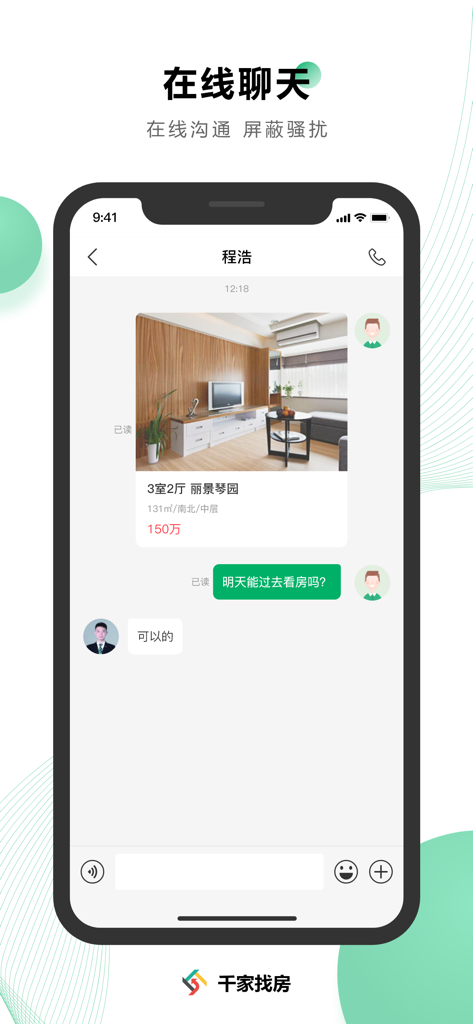 Interface of the Qianjia Zhaofang app showing an online chat between a user and an agent regarding a real estate listing
