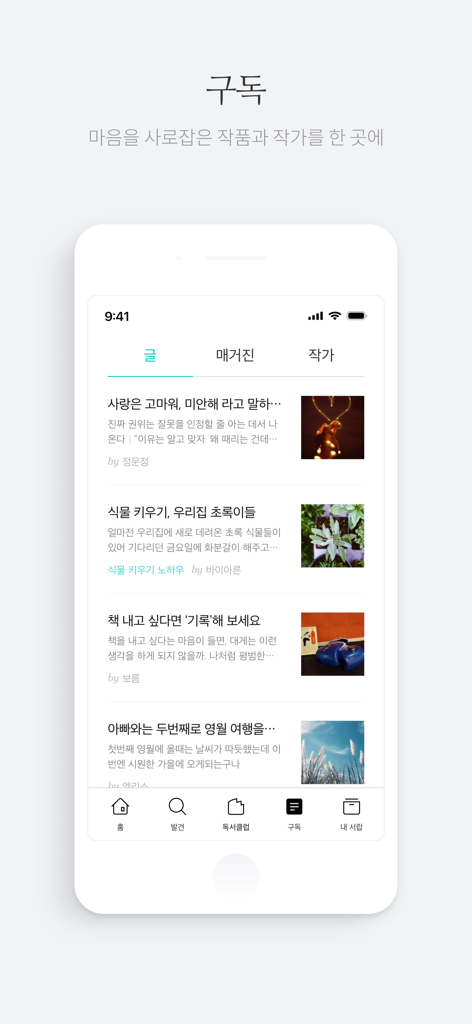 브런치 - 좋은 글과 작가를 만나보세요 - Brunch app interface showing a list of curated Korean articles and essays in the subscription tab