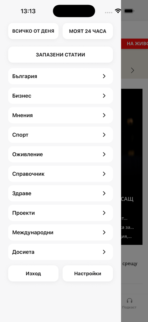 24chasa.bg - El menú de navegación de la aplicación de noticias 24chasa que muestra varias categorías de contenido en búlgaro