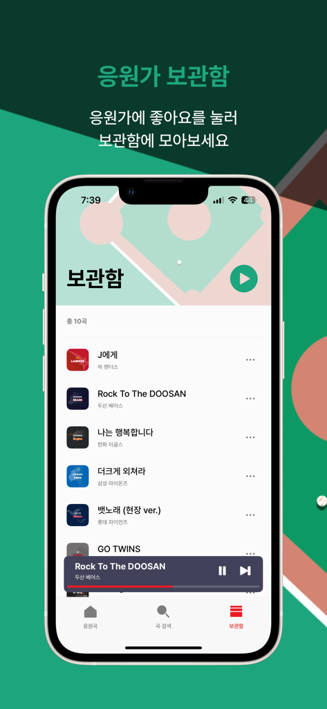 음악 플레이어 인터페이스가 있는 KBO 야구 응원가 라이브러리를 보여주는 모바일 앱 화면