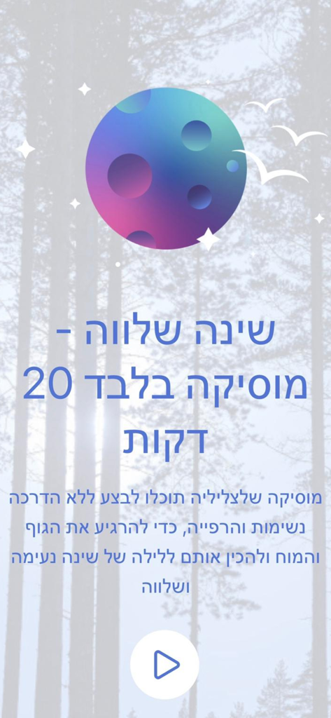 My Medi - Meditation & Sleep - Hebrew meditation app screen for 20 minute peaceful sleep music