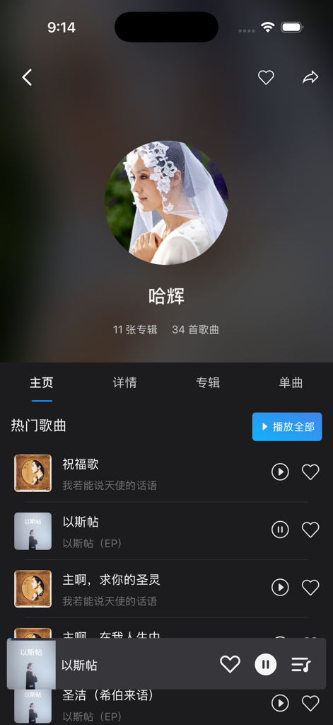 赞！- 赞美诗网 – 听音乐，分享爱 - Artist profile page in the Praise music app showing popular songs and singer details