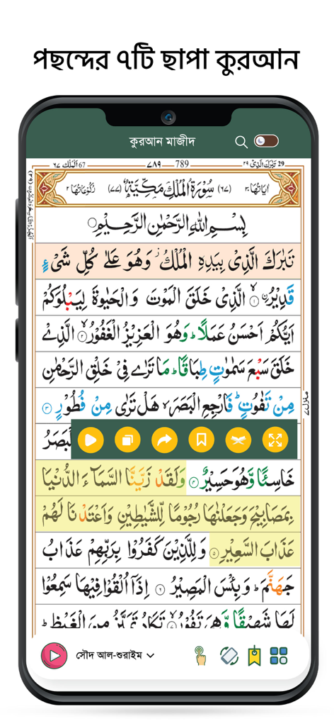 Smartphone screen showing the Holy Quran in Arabic script with Bengali menu options