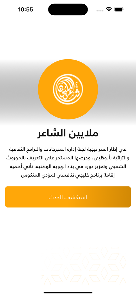 شاعر المليون - Welcome screen of the Millions Poet app with Arabic text and an orange explore button