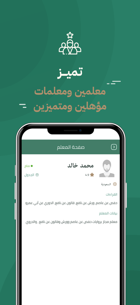 Quran Mobasher - القرآن مباشر - Interfaz de la aplicación Quran Mobasher que muestra el perfil de un profesor certificado con calificaciones y especializaciones de recitación