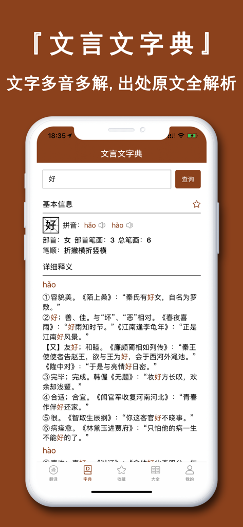 文言文翻译官-诗词古文观止转换翻译器 - Classical Chinese dictionary interface showing character definitions and literary examples