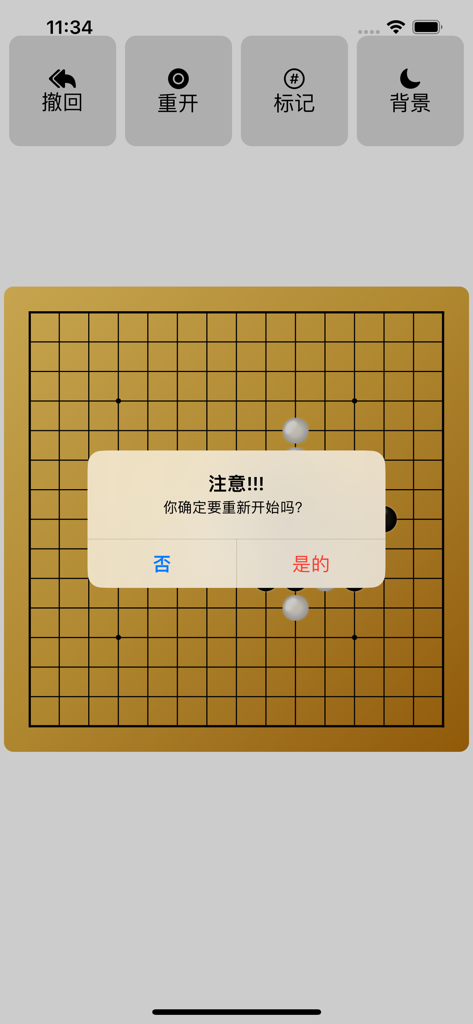 Gomoku(Ai) - 盤ゲームをリセットする確認プロンプトが表示されている五目並べ(AI)のモバイルゲームプレイ画面。