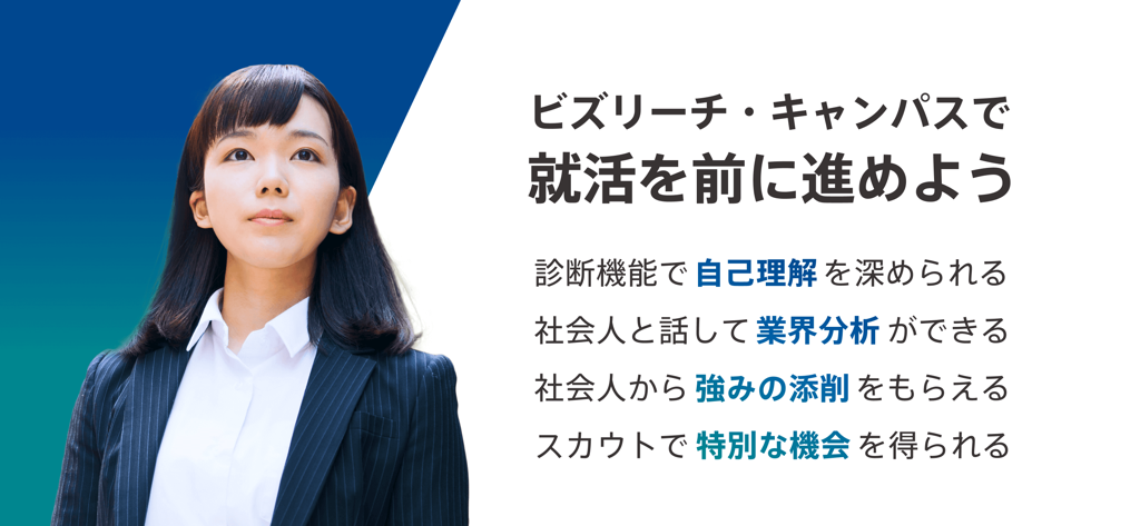 就活アプリ ビズリーチ・キャンパス for Student - A college student in a professional suit with text describing alumni networking and career tools on BizReach Campus.