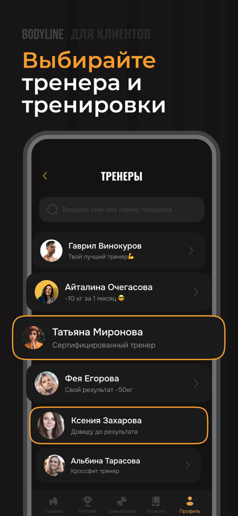 Bodyline 一 AI Счетчик Калорий - Bodyline app interface showing a list of fitness coaches and workout selection in Russian