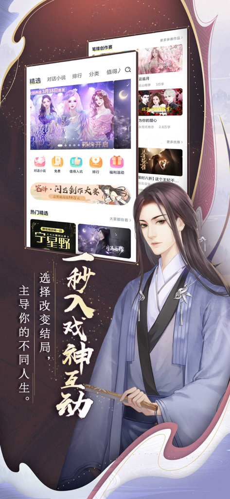 闪艺-选择式角色互动内容平台 - Interfaz de la aplicación Shanyi con opciones de historias interactivas y un hombre con ropa tradicional china