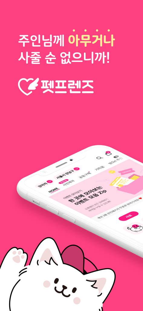 Pet Friends app promotional screen featuring a pink background, cute white cat mascot, and the mobile shopping interface.