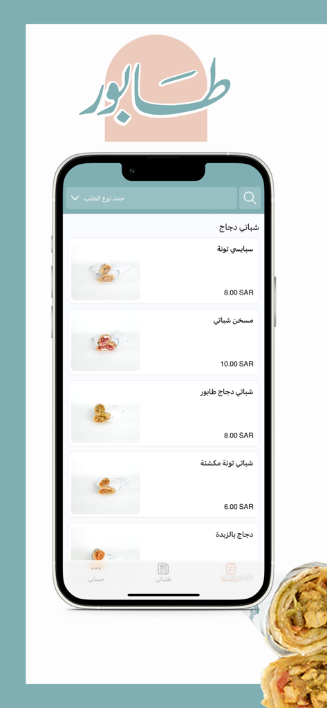 كافتيريا طابور | TABUR - Smartphone interface of the TABUR cafeteria app showing a menu of sandwiches and wraps with prices