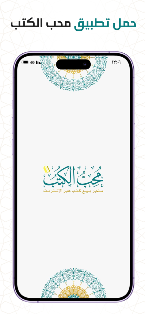 Pantalla de presentación de la aplicación de librería de patrimonio islámico Muhib al-Kutub mostrando su logotipo en caligrafía árabe y patrones geométricos decorativos en un iPhone