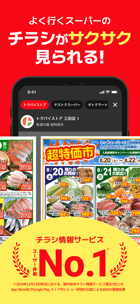 ユーザー満足度No.1バッジが付いた、トクバイアプリのデジタルチラシ表示画面