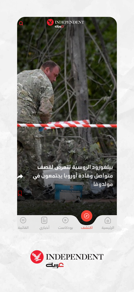 اندبندنت عربية - The Independent Arabia mobile app interface displaying a news article about international conflict with Arabic text
