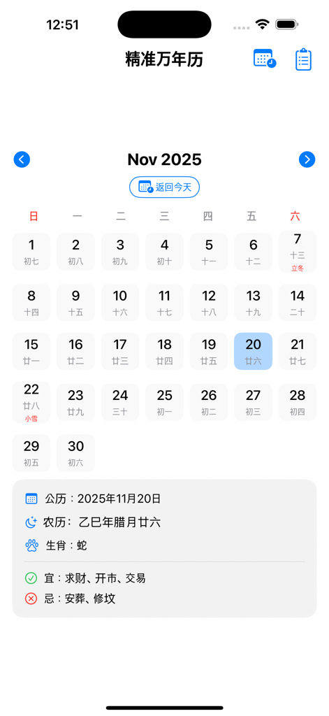 万年历 -日历阴历阳历吉日 - Screenshot of the perpetual calendar app showing November 2025 monthly view with lunar dates and daily auspicious activities.