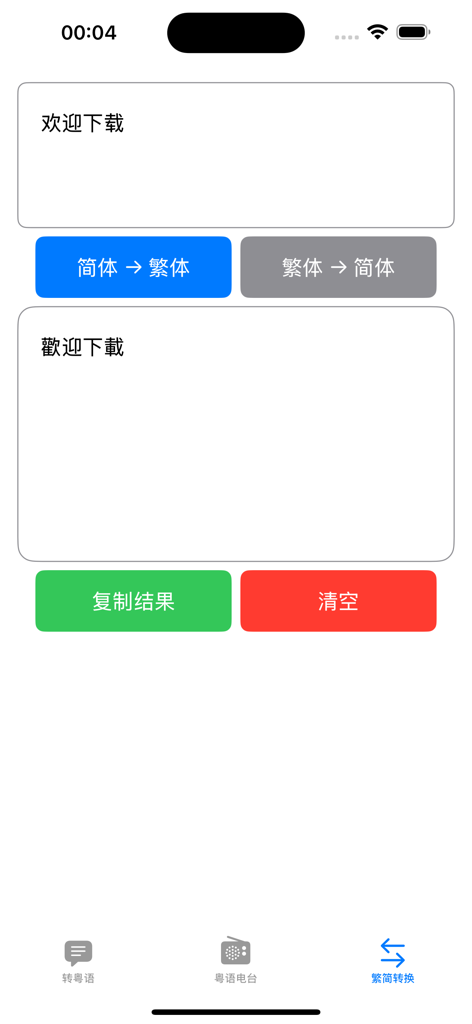 AI粤语助手 - Simplified to traditional Chinese character converter interface in the AI Cantonese Assistant app