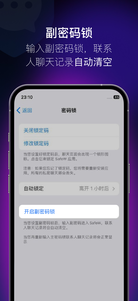 SafeW - 云办公助理 - SafeW app settings screen showing the secondary password lock feature for privacy protection.
