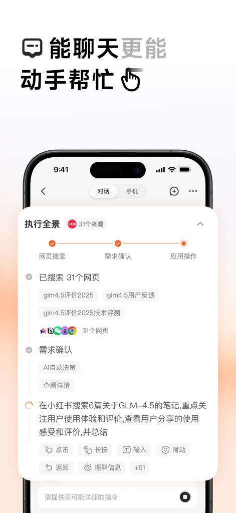 AutoGLM interface displaying an AI agent performing automated web search and data summarization.