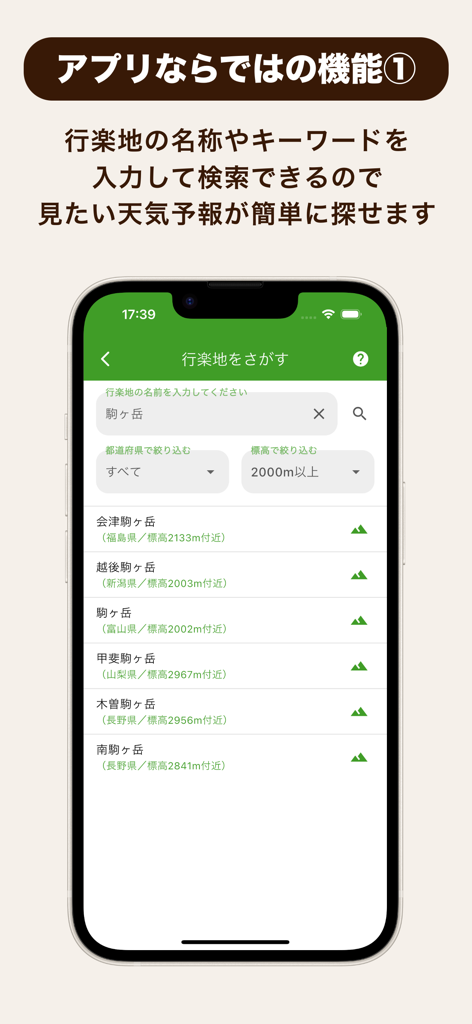 てんきとくらす tenki to kurasu - Search interface of the Tenki to Kurasu app showing a list of Japanese mountains with elevation filters