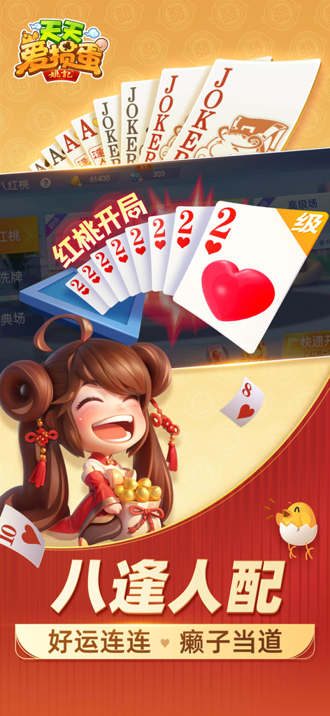 A promotional screen for the Tian Tian Ai Guan Dan mobile card game featuring a cheerful character with golden eggs and a high-value hand of heart cards.