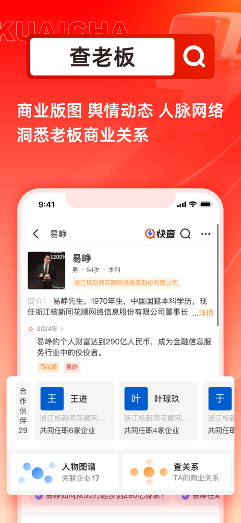 Interfaccia dell'app Kuai Cha che mostra un profilo di dirigente aziendale con mappatura delle relazioni e dati sul background aziendale