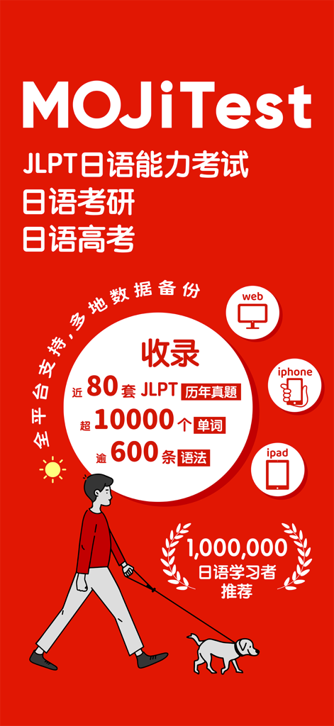 Grafica promozionale dell'app MOJiTest per la preparazione all'esame di competenza della lingua giapponese che mostra statistiche di studio.