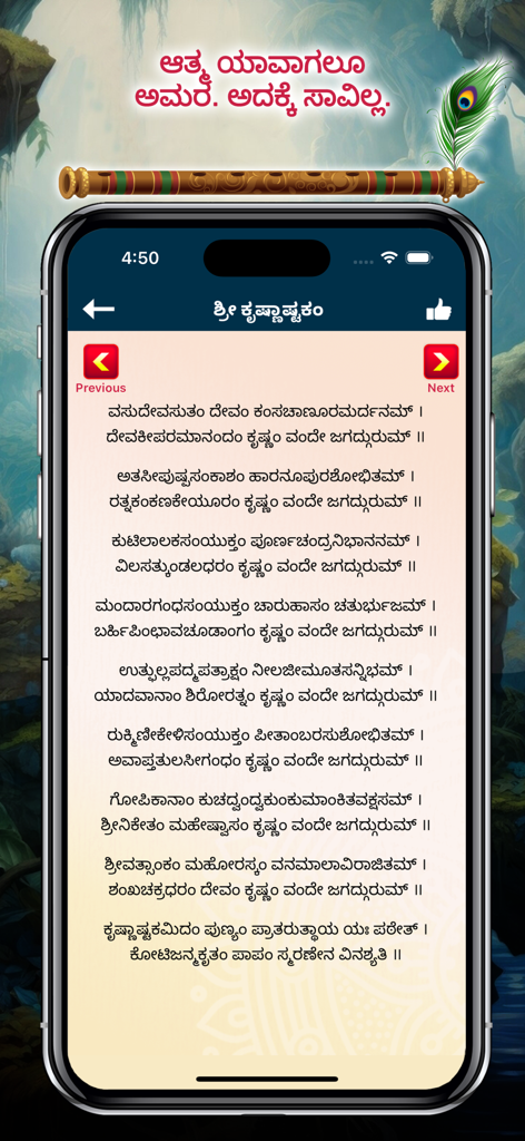 Bhagavad Gita Kannada Audio - Versos de Shri Krishnashtakam en escritura kannada mostrados en la aplicación móvil