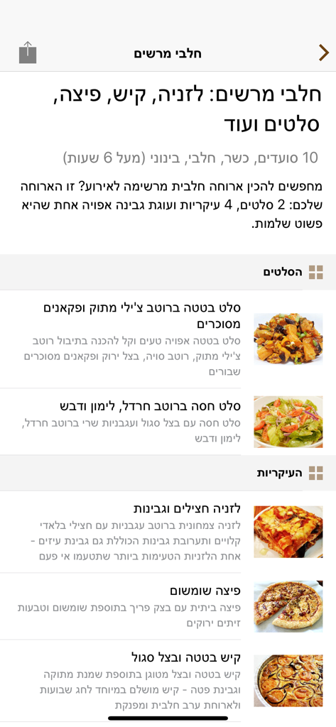 Foods - מתכונים - A menu of impressive dairy recipes including lasagna, pizza, and salads in the Foods recipes app.