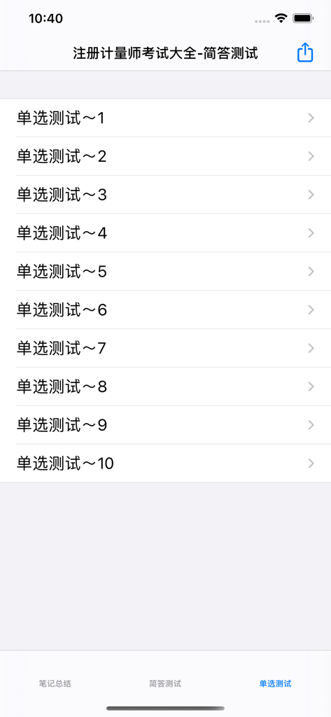 Mobile app screen displaying a list of single-choice practice tests for the Certified Metrology Engineer qualification.