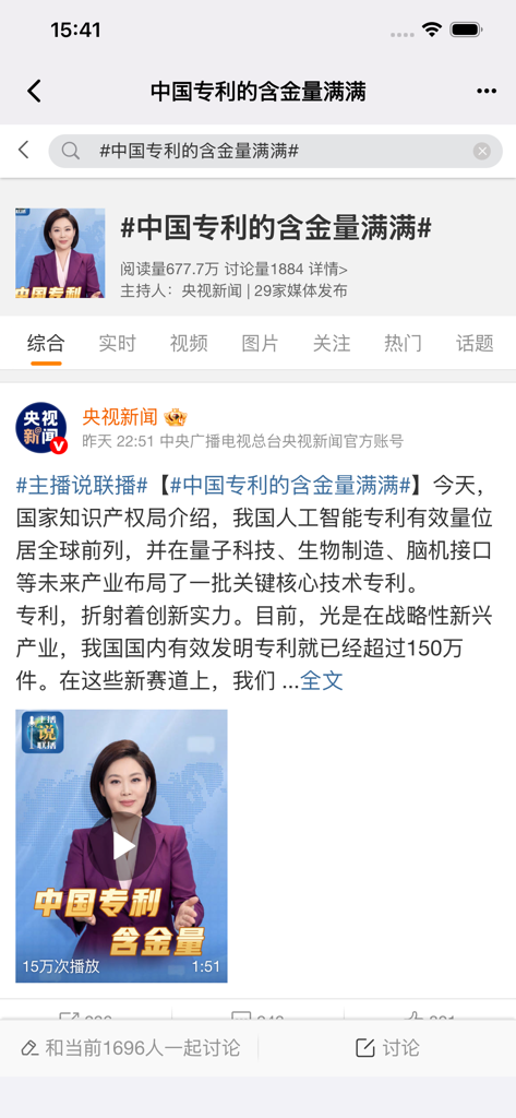 趋势聚合-TrendRadar实时追踪 · 一屏聚合今日热榜 - TrendRadar app interface displaying a hot topic about Chinese patents from Weibo