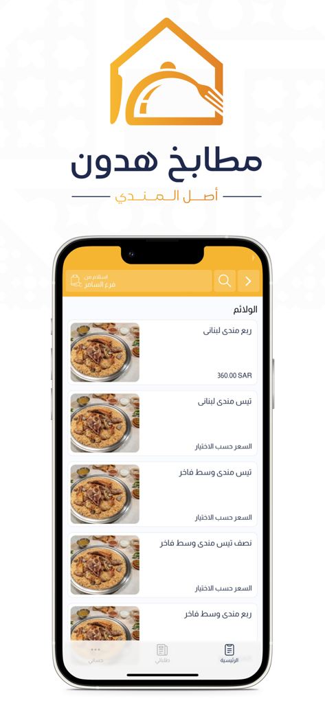 Mandi Hduoon | مطابخ هدون - Mobile interface of Mandi Hduoon app displaying traditional Mandi meat and rice dishes